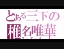 上条さんが椎名唯華さんにキレているようです