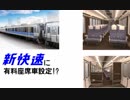 鉄道小ネタでGO!-5号車「新快速に有料座席車!?」