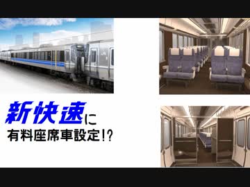 鉄道小ネタでGO!-5号車「新快速に有料座席車!?」
