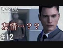 【Detroit: Become Human】壮絶な鬼ごっこ(゜-゜)：12