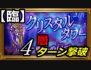 【FFRK】クリスタルタワー-呪いの口づけ-【臨】4層ハリカルナッソス フルスコア #229