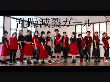 【東海】乱躁滅裂ガール踊ってみた【関西】