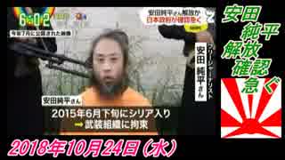 20すまたん、安田純平、解放確認急ぐ。菜々子の独り言　2018年10月24日(水）