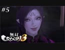 #5【ムービー付き】ちょっ速！でい&ユウの「無双OROCHI 3」