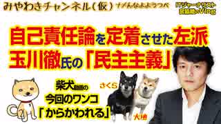 「自己責任論」を日本に定着させた左派。玉川徹氏の傲岸不遜な「安田純平的民主主義論」｜マスコミでは言えないこと#252