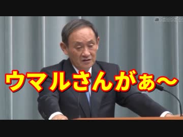 ウマルさんについてしつこく聞くマスゴミ VS 眠たいガースー