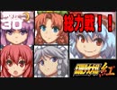 #30永遠に紅い幼き月【幻想少女大戦紅】