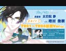 【SugarHz】「オネェパラダイスSeason2　書道家　玄岩院静（CV：増田俊樹）」TR01～TR04まるごと公開！