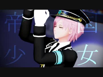 【MMDA3!】帝国少女【シトロン・椋】