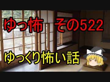 【ゆっ怖】ゆっくり怖い話・その522【怪談】