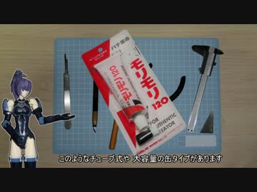 モリモリ(ポリパテ)の使い方とワンポイントアドバイス的な(前編)