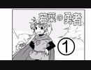 【CoeMic】若葉の勇者①【マンガに声当ててみた】