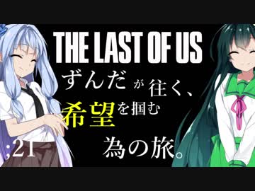 [THE LAST OF US]ずんだが往く、希望を掴む為の旅。 ;21