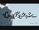 『心臓デモクラシー』を歌ってみたver畦地秀太朗