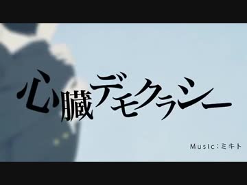 『心臓デモクラシー』を歌ってみたver畦地秀太朗