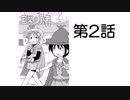 【CoeMic】若葉の勇者②【マンガに声当ててみた】