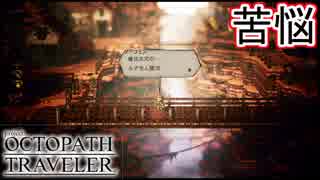苦悩する者達　アーフェンの信じる道とは？　オクトパストラベラー[OCTOPATH TRAVELER]実況プレイPart50