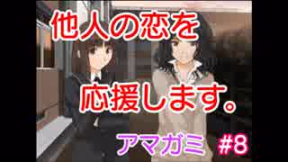 【実況】『アマガミ』、他人の恋なぞどうでもよい。 #8