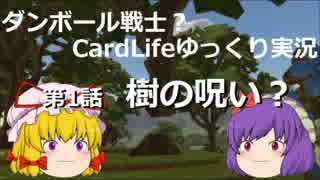 ダンボール戦士？CardLifeゆっくり実況第1話「樹の呪い？」+