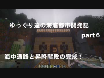 ゆっくり達の海底都市開発記part6