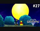 【実況】KINGDOM HEARTS II HD版 実況風プレイ　part27