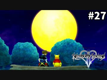 【実況】KINGDOM HEARTS II HD版 実況風プレイ　part27