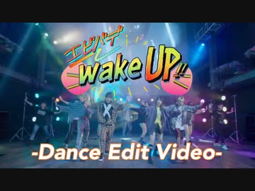COJIRASE THE TRIP/「エビバデwakeUp!!」 -Dance Edit Video-