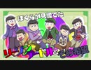 【卓ゲ松さん】ぼくらが見捨てたリーゾン・デートルとその希望　その１【インセイン】