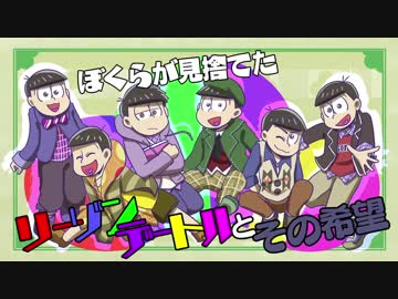 【卓ゲ松さん】ぼくらが見捨てたリーゾン・デートルとその希望　その１【インセイン】