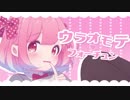 【野崎くんED】ウラオモテ・テフォーチュン 歌ってみた ver.りんごあむ