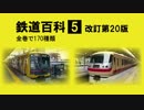 鉄道百科５ 東急・埼玉高速・西武編