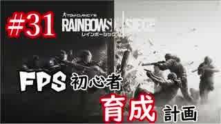 【実況】FPS初心者育成計画:31【R6S】