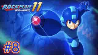 ロックマン11 運命の歯車!! part8 【フューズマン】