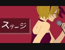 【鏡音リン】ステージ【オリジナル曲】