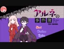 フェスティバルの夜！「アルネの事件簿」実況part2－1