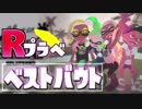 【ベストバウト】第12回Rプラベ　クローバー&Rururu視点