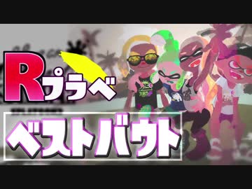 【ベストバウト】第12回Rプラベ　クローバー&Rururu視点