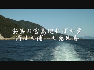 安芸の宮島一周の船旅と七浦神社参拝　（御嶋廻りについて）　序