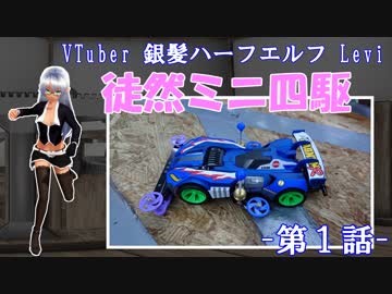 【ミニ四駆】 銀髪ハーフエルフ Leviの徒然ミニ四駆 第一話【Vtuber】