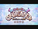 【FGO】次回予告＆ガチャ20連+呼符【神秘の国のＯＮＩＬＡＮＤ!!】