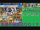 ブレソル#159 継承の間[技] AUTO攻略 クリアの秘訣は〇〇！？ BLEACH Brave Souls