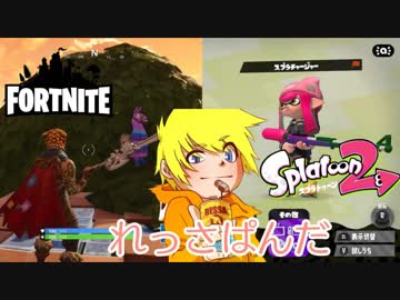 【Splatoon2＆Fortnite】れっさぱんだ。