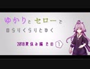 ゆかりとセローでのらりくらりとゆく 2018夏休み編 その１