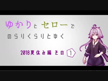 ゆかりとセローでのらりくらりとゆく 2018夏休み編 その１