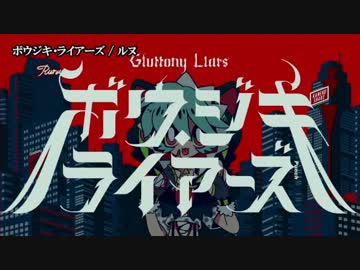 【ニコカラ】ボウジキ・ライアーズ【on vocal】