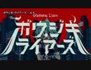 【ニコカラ】ボウジキ・ライアーズ【off vocal】