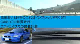 燃費悪いと評判の二代目インプレッサWRX STI(GDB-C)で燃費走行！エコドライブでの燃費計測・測定