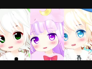 東方ＭＭＤ　おちゃめ機能　ようむ・ぱちゅりー・ありす