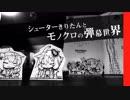 シューターきりたんとモノクロの弾幕世界
