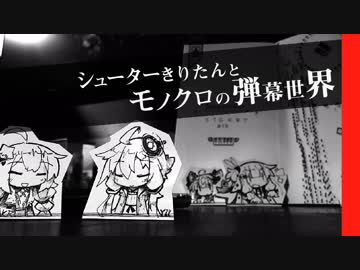 シューターきりたんとモノクロの弾幕世界